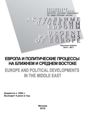 cover image of Актуальные проблемы Европы №3 / 2012